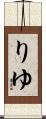 りゆ Scroll