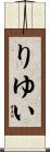 りゆい Scroll