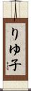 りゆ子 Scroll