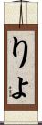 りょ Scroll
