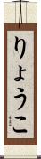 りょうこ Scroll