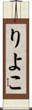 りよこ Scroll