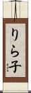 りら子 Scroll