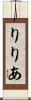 りりあ Scroll
