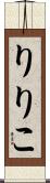 りりこ Scroll
