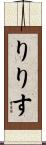 りりす Scroll