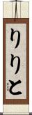 りりと Scroll