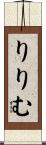 りりむ Scroll