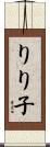 りり子 Scroll