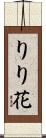 りり花 Scroll