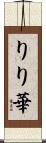 りり華 Scroll