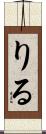 りる Scroll