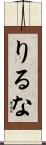 りるな Scroll