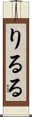 りるる Scroll