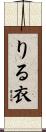りる衣 Scroll