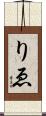 りゑ Scroll
