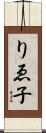 りゑ子 Scroll