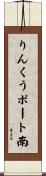 りんくうポート南 Scroll
