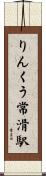 りんくう常滑駅 Scroll