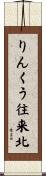 りんくう往来北 Scroll