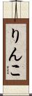 りんこ Scroll