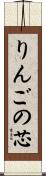 りんごの芯 Scroll
