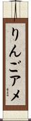 りんごアメ Scroll
