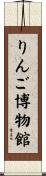 りんご博物館 Scroll