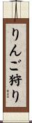 りんご狩り Scroll