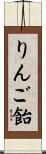 りんご飴 Scroll