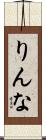 りんな Scroll