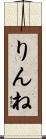 りんね Scroll