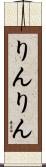 りんりん Scroll