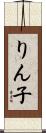 りん子 Scroll