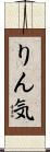 りん気 Scroll