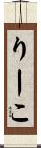 りーこ Scroll