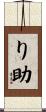 り助 Scroll