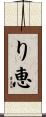 り恵 Scroll