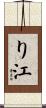 り江 Scroll