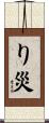 り災 Scroll