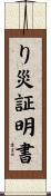り災証明書 Scroll