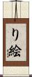 り絵 Scroll