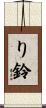 り鈴 Scroll