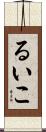 るいこ Scroll