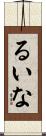 るいな Scroll