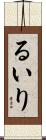 るいり Scroll