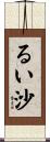 るい沙 Scroll