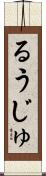 るうじゅ Scroll