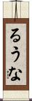 るうな Scroll