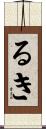 るき Scroll